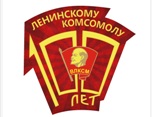 100 лет ВЛКСМ
