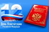 С Днем Конституции Российской Федерации