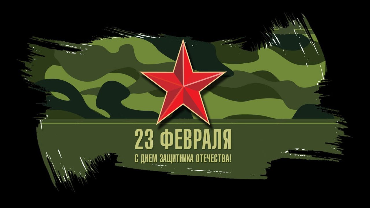 День защитника Отечества