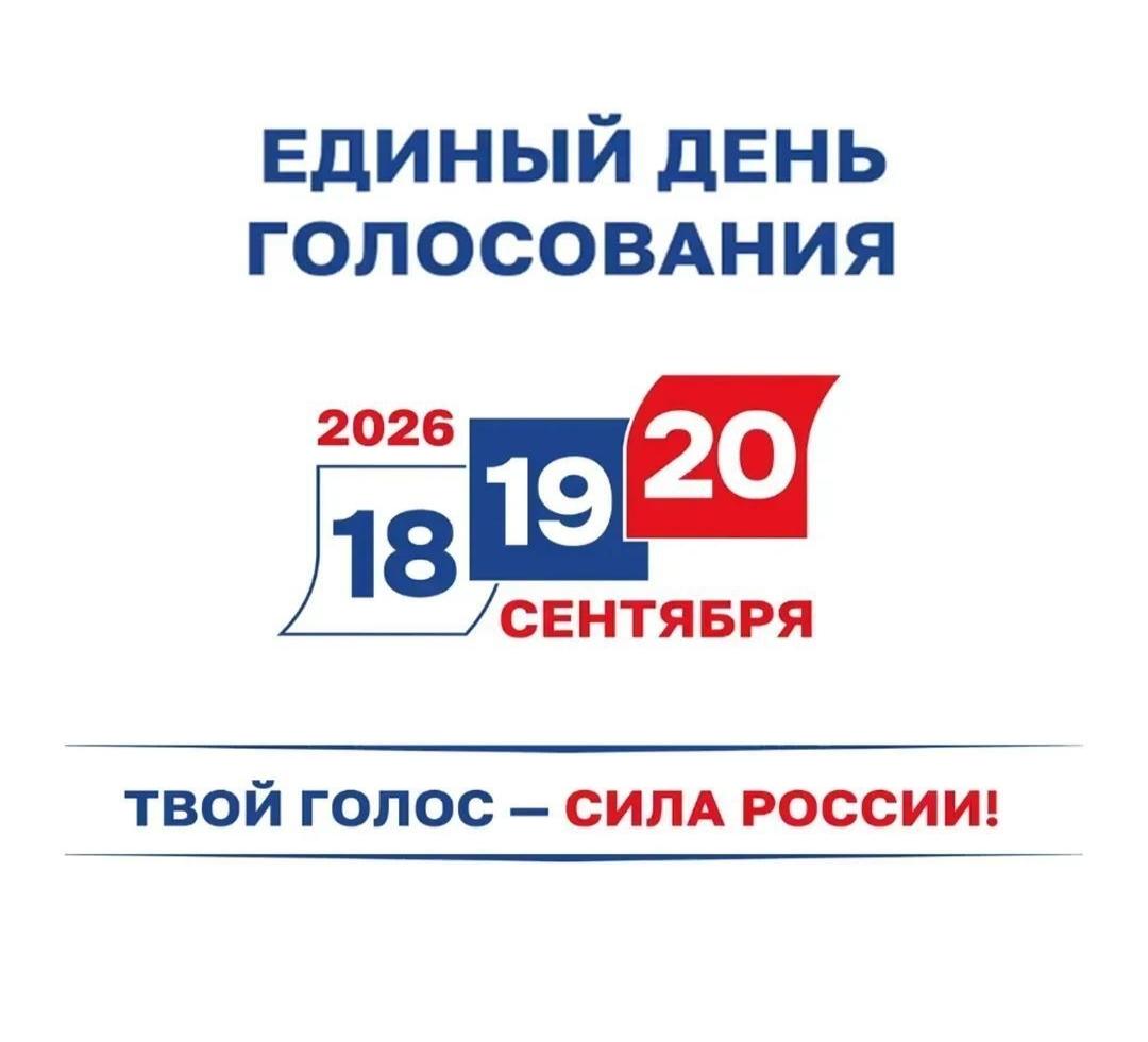Единый день голосования