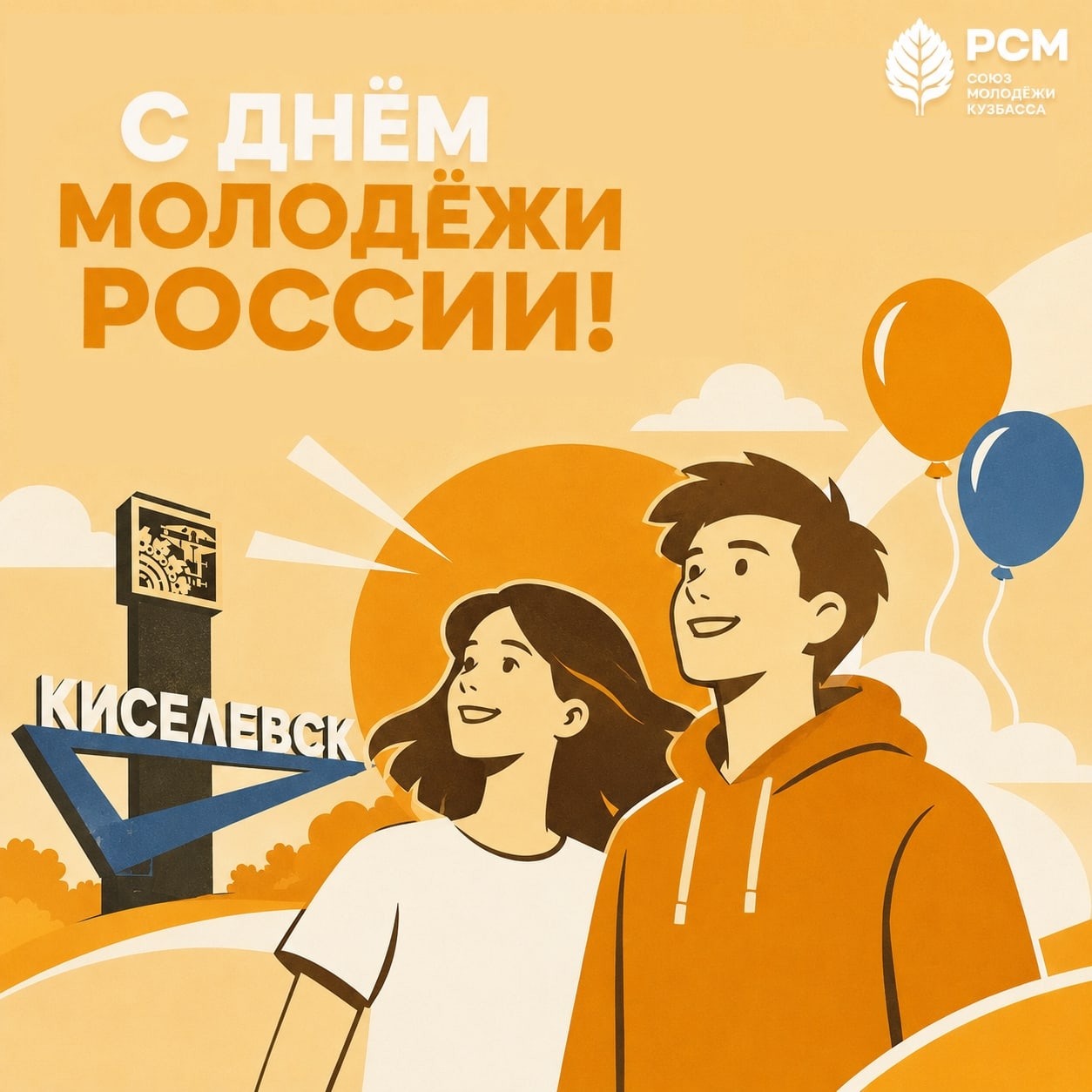 С Днём молодёжи России! 