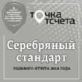Серебряный стандарт