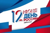С Днем России!