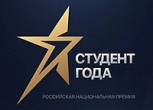 Студент года