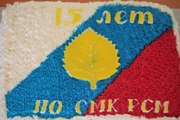 Прокопьевская организации СМК РСМ отметила свое 15-летие