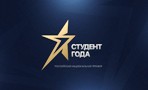 Итоги конкурса "Студент года - 2019"