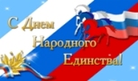 С Днем Народного единства!