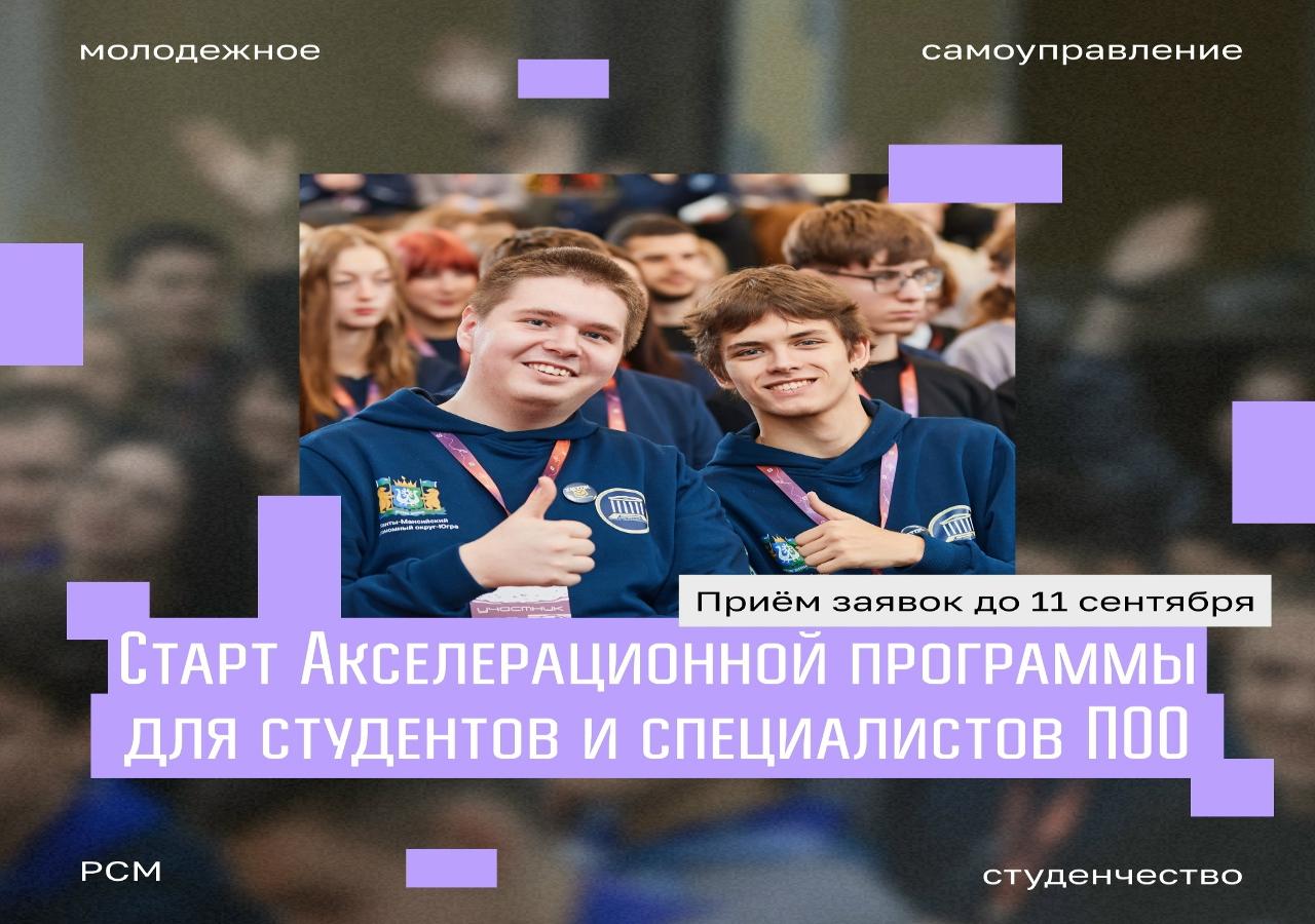 Старт Акселерационной программы для студентов и специалистов ПОО