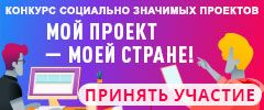 Продолжается прием заявок на конкурс Общественной палаты РФ в области гражданской активности «Мой проект — моей стране!».