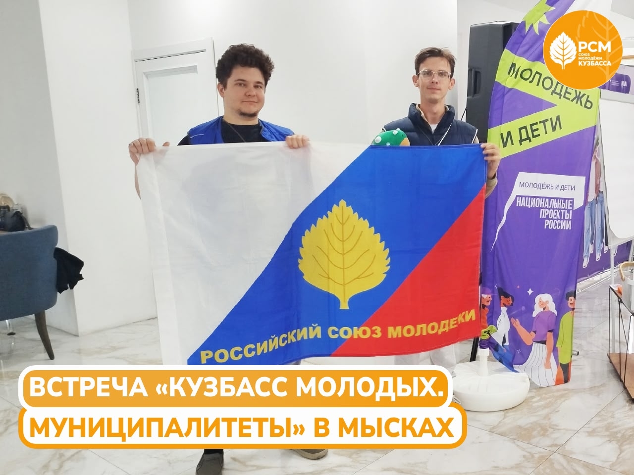 Встреча сотрудников молодёжной политики «Кузбасс молодых. Муниципалитеты» 