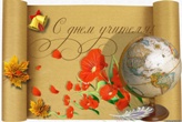С днем учителя!