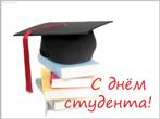 Поздравляем с Днем Студента!