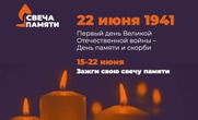 «Свеча памяти»