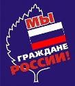 Мы - граждане РОССИИ!