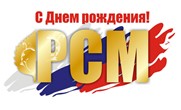 Поздравление с 30-летием Российского Союза Молодежи!