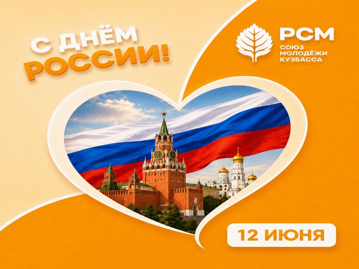 С День России!