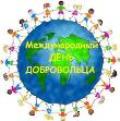День ДОБРОВОЛЬЦА
