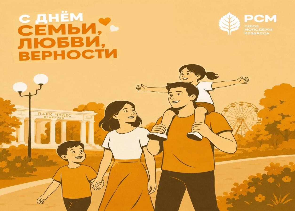  С Днём семьи, любви и верности! 